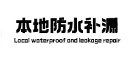 万荣本地防水补漏